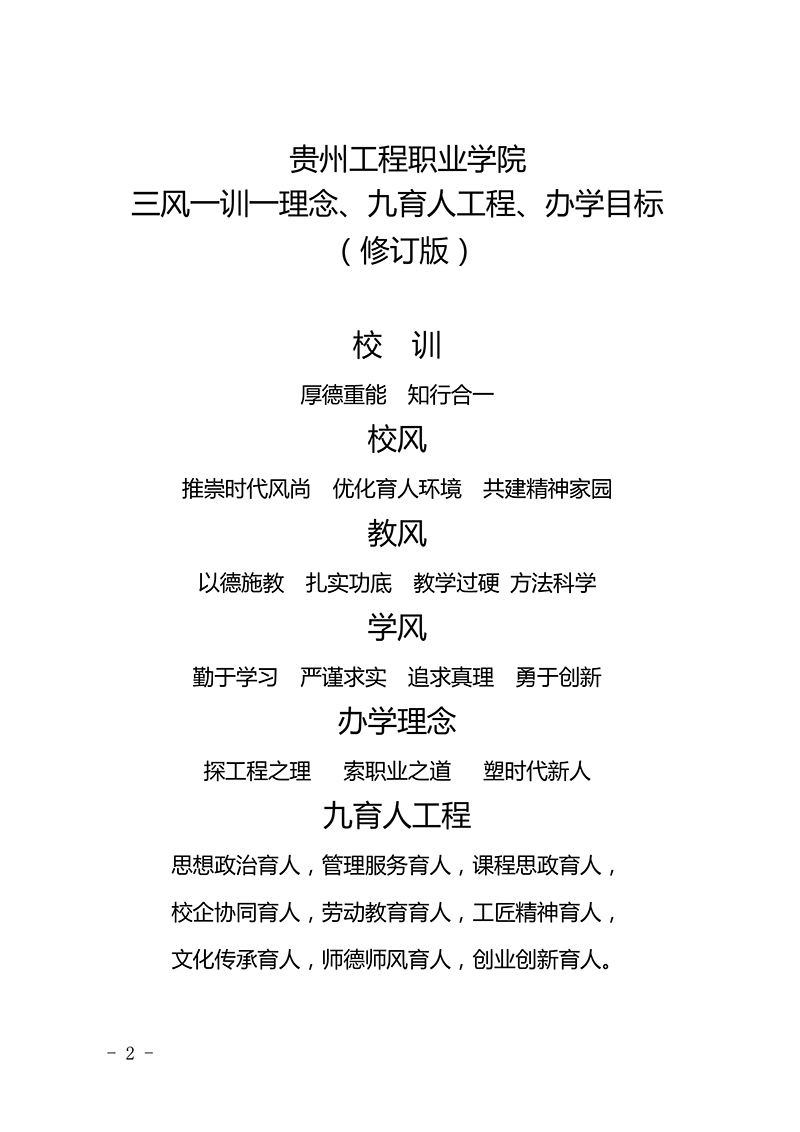  mk体育（中国）官方网站 三风一训一理念、九育人工程、办学目标  （修订版）(图2)