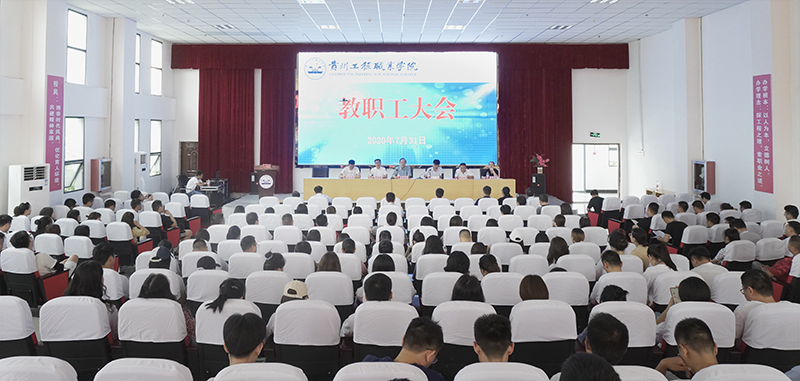 mk体育（中国）官方网站召开2020年第二次教职工大会(图1)