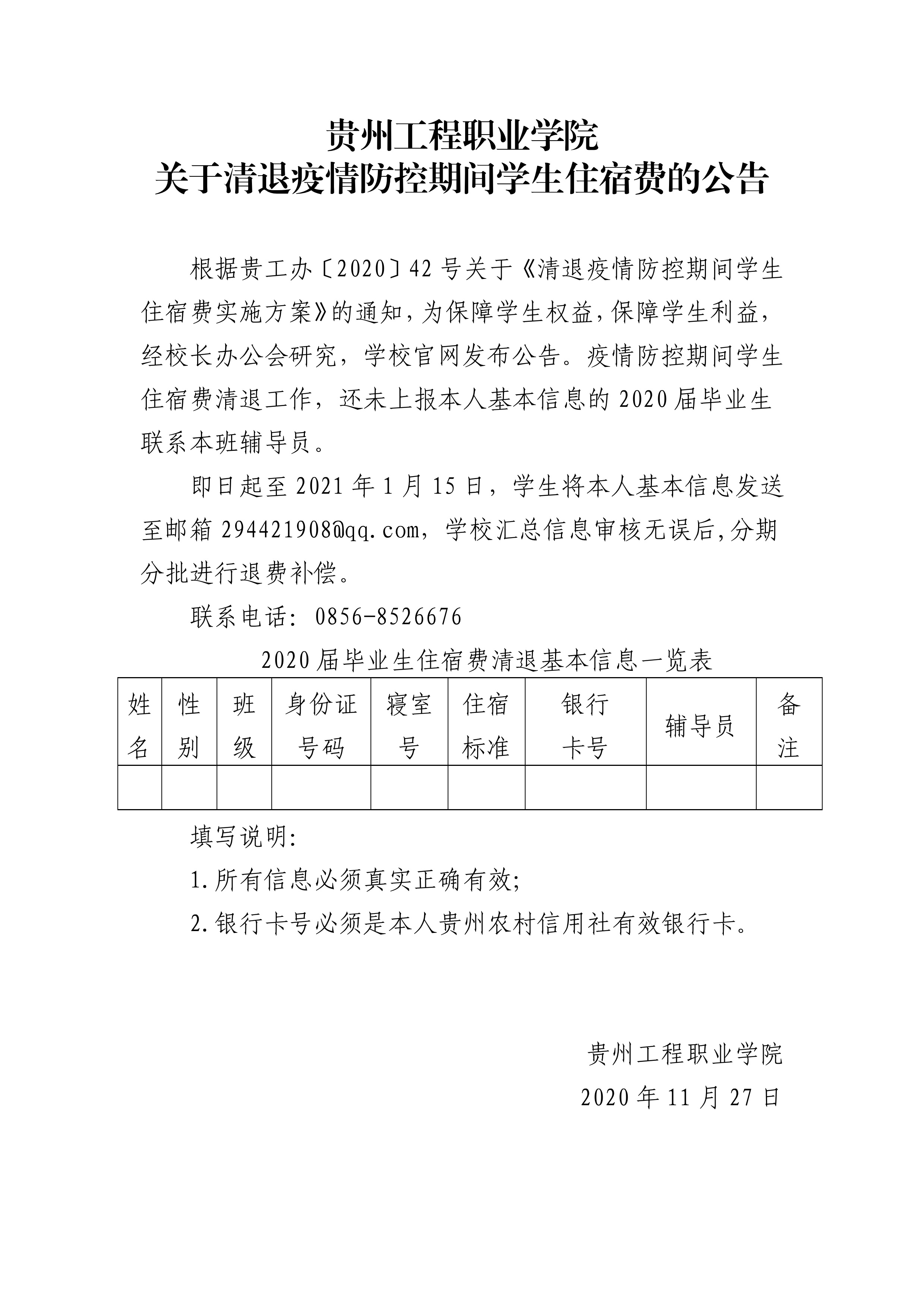 mk体育（中国）官方网站 关于清退疫情防控期间学生住宿费的公告(图1)
