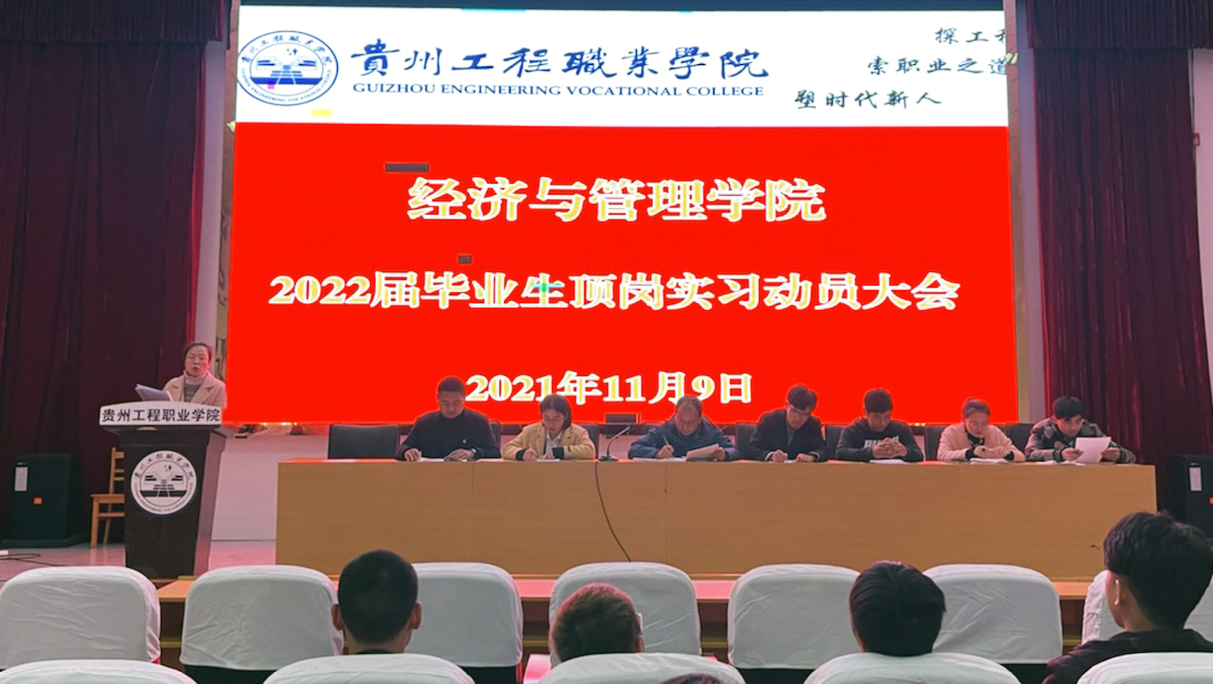 经济与管理学院 召开2022届毕业生顶岗实习动员大会(图3) 经济与管理学院 召开2022届毕业生顶岗实习动员大会(图3)