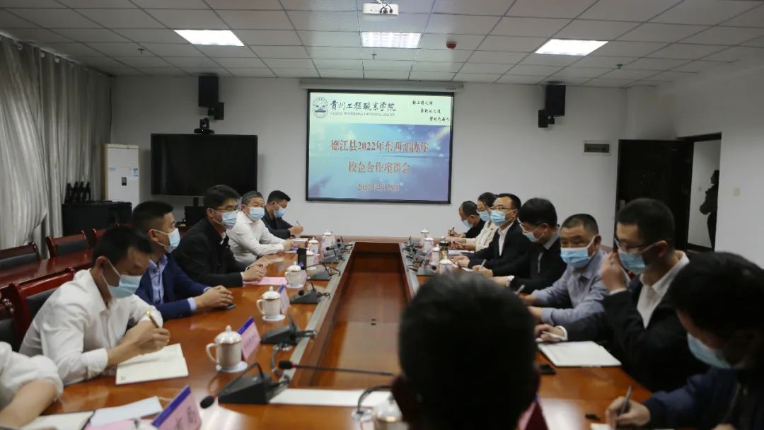 德江县2022年东西部协作校企合作座谈会在mk体育(中国)官方网站召开(图1) 德江县2022年东西部协作校企合作座谈会在mk体育(中国)官方网站召开(图1)