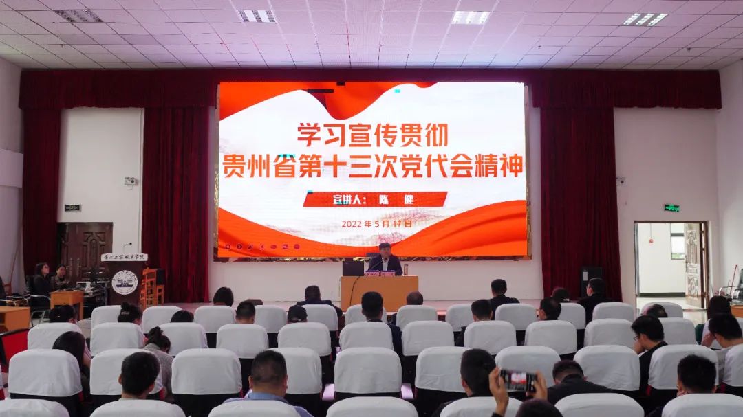 mk体育(中国)官方网站宣讲团团长、党委书记陈健为全校教职工宣讲贵州省第十三次党代会精神(图1) mk体育(中国)官方网站宣讲团团长、党委书记陈健为全校教职工宣讲贵州省第十三次党代会精神(图1)