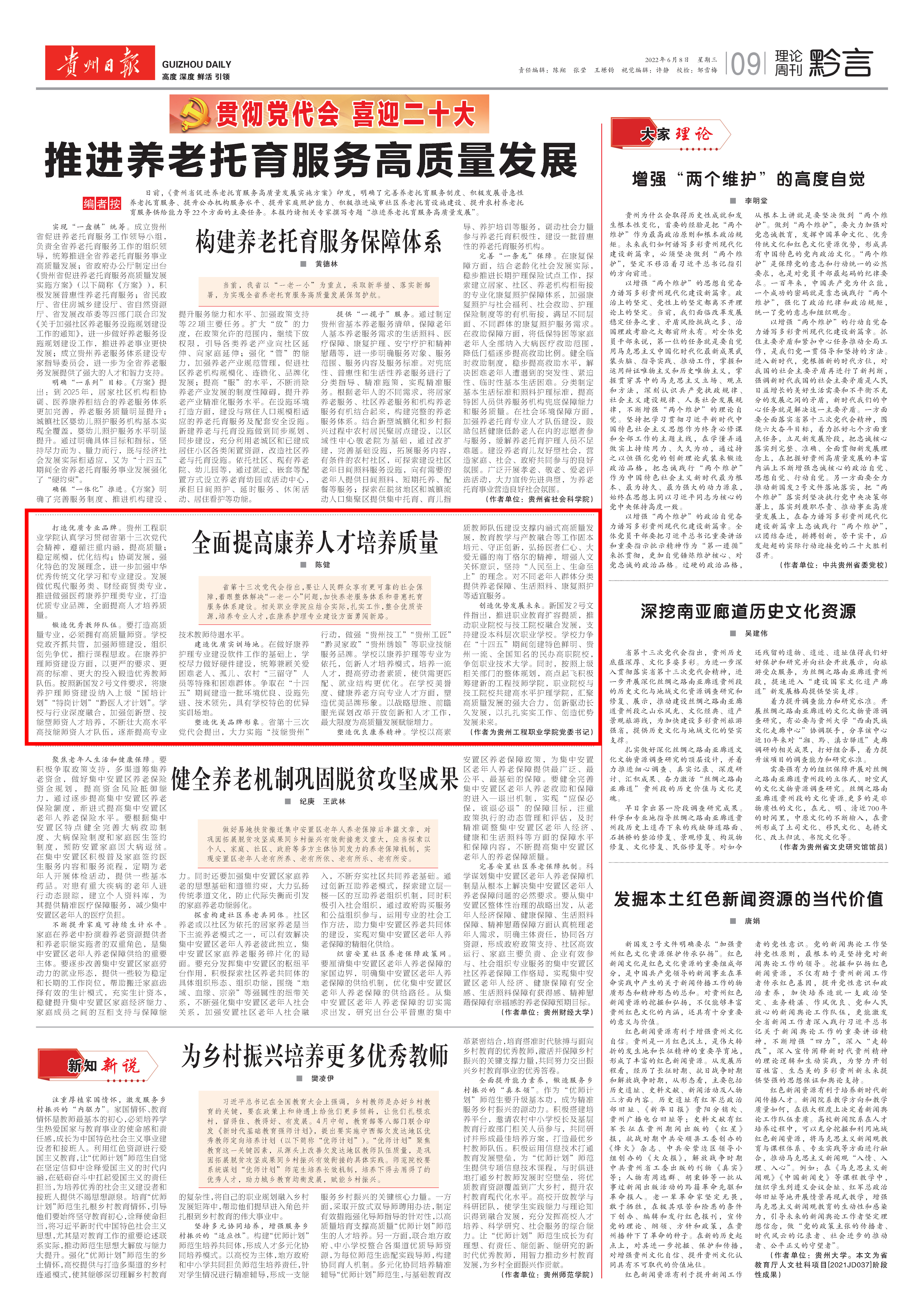 《贵州日报》刊登校党委书记陈健理论文章《全面提高康养mk体育(中国)官方网站质量》(图1) 《贵州日报》刊登校党委书记陈健理论文章《全面提高康养mk体育(中国)官方网站质量》(图1)