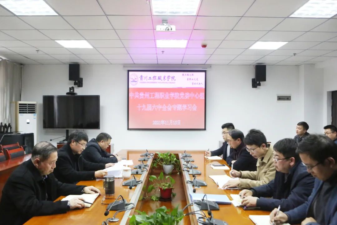 mk体育（中国）官方网站召开党委中心组学习会议传达学习贯彻党的十九届六中全会精神(图1)