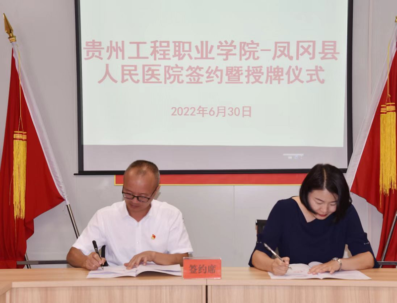 mk体育(中国)官方网站—凤冈县人民医院共建教学实习基地签约暨授牌仪式(图1) mk体育(中国)官方网站—凤冈县人民医院共建教学实习基地签约暨授牌仪式(图1)