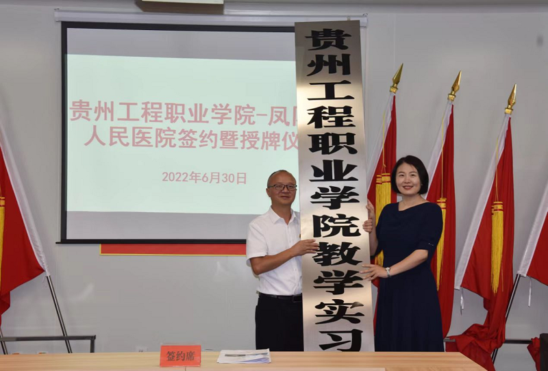 mk体育(中国)官方网站—凤冈县人民医院共建教学实习基地签约暨授牌仪式(图2) mk体育(中国)官方网站—凤冈县人民医院共建教学实习基地签约暨授牌仪式(图2)