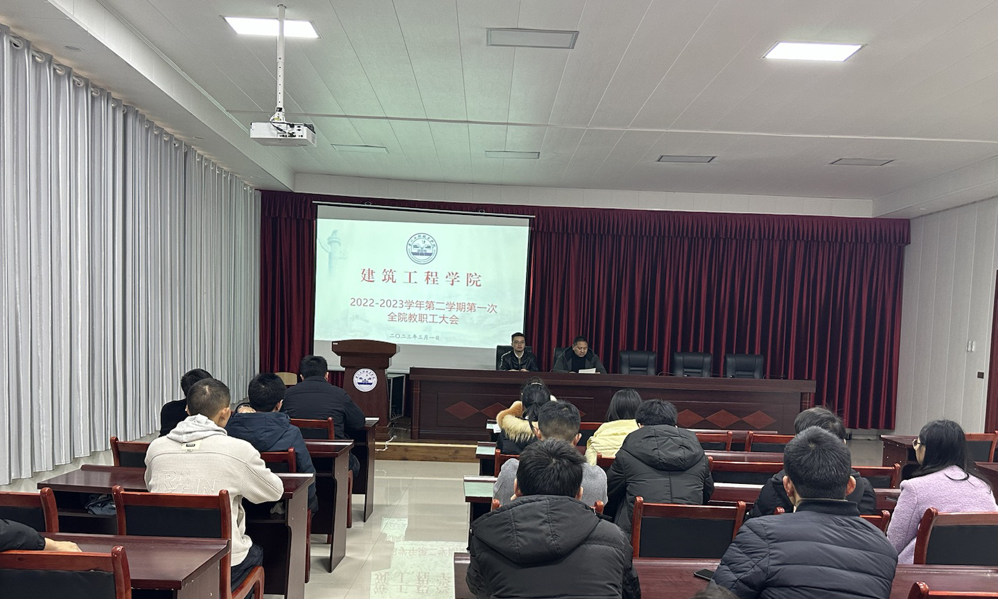 凝心聚力开新局 赓续前行谱新篇 建筑工程学院召开2023年春季学期第一次教职工大会(图1) 凝心聚力开新局 赓续前行谱新篇 建筑工程学院召开2023年春季学期第一次教职工大会(图1)