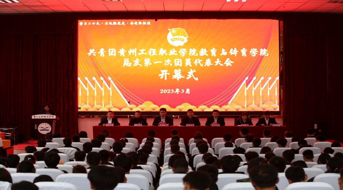 共青团mk体育(中国)官方网站教育与体育学院总支部委员会召开第一次团员代表大会(图1) 共青团mk体育(中国)官方网站教育与体育学院总支部委员会召开第一次团员代表大会(图1)