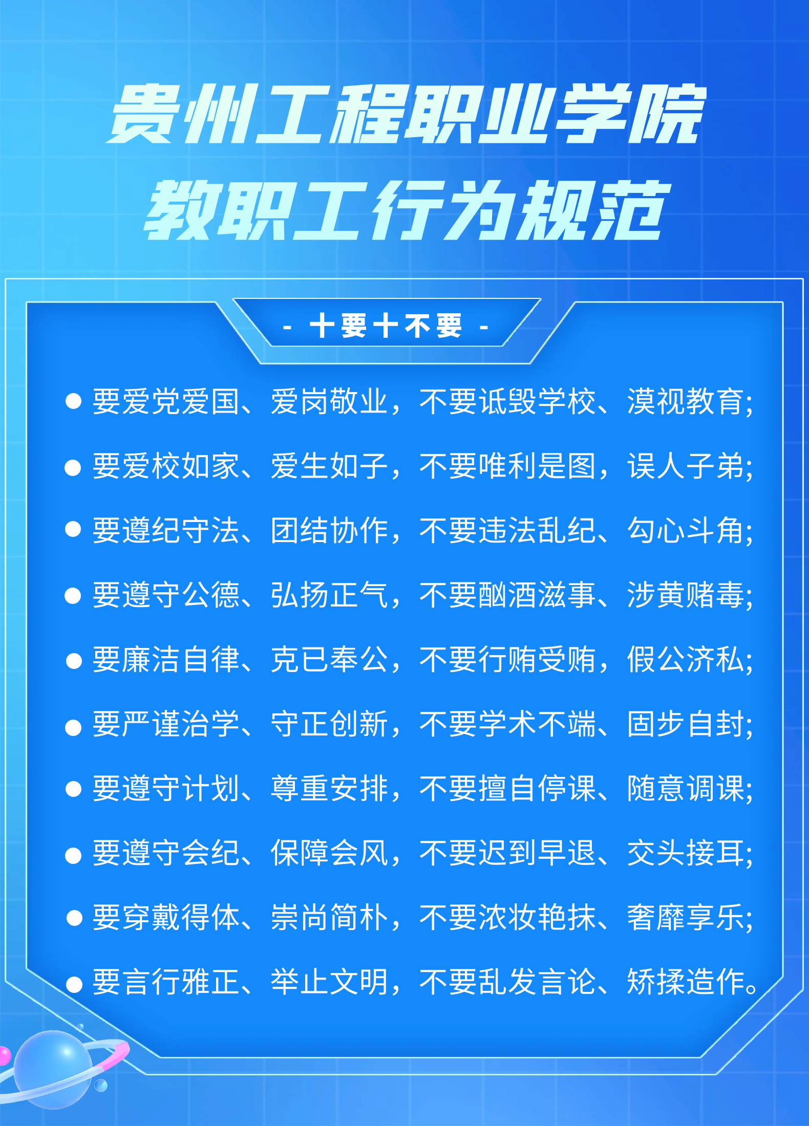 【师德师风】mk体育（中国）官方网站教职工行为规范，十要十不要(图1)