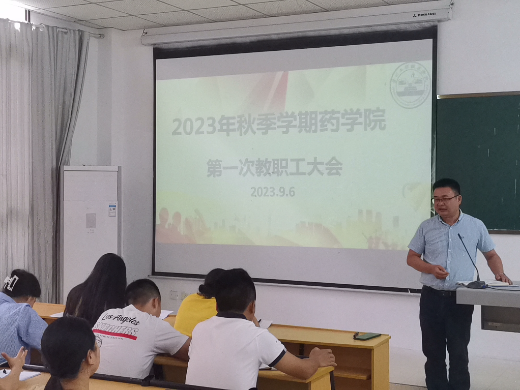 用满腔热血,治万亩方塘 ——药学院召开2023年秋季学期第一次教职工大会(图3) 用满腔热血,治万亩方塘 ——药学院召开2023年秋季学期第一次教职工大会(图3)