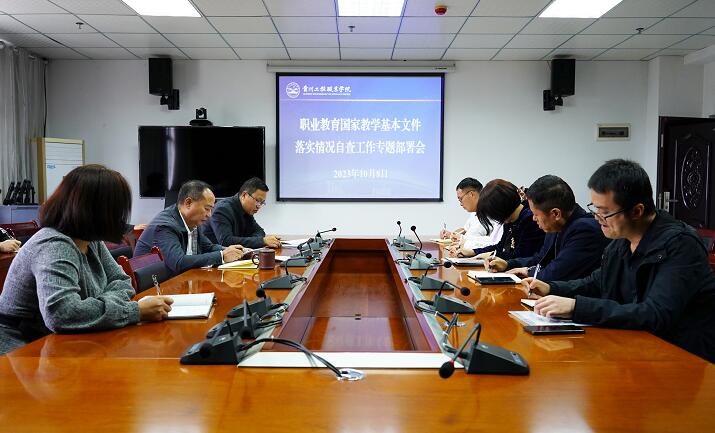 我校召开职业教育国家教学基本文件落实情况自查工作专题部署会(图1) 我校召开职业教育国家教学基本文件落实情况自查工作专题部署会(图1)