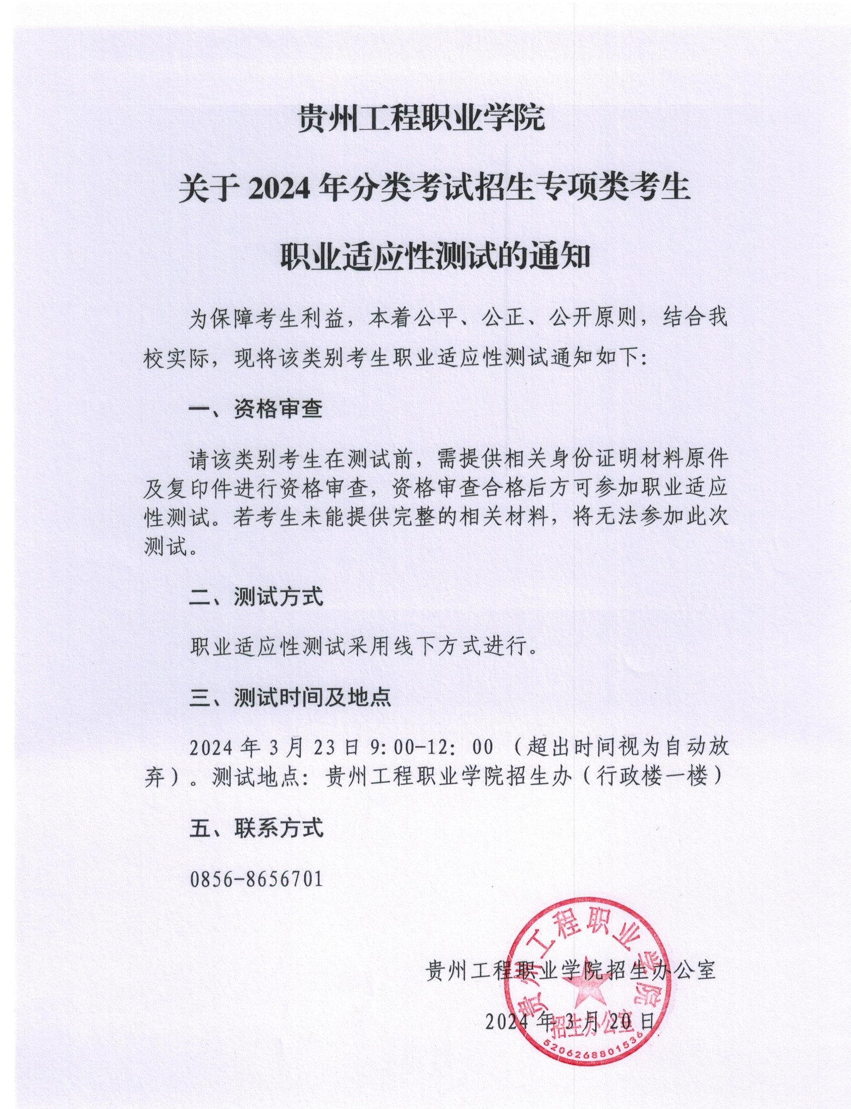 mk体育（中国）官方网站关于2024年分类考试招生专项类考生职业适应性测试的通知(图1)
