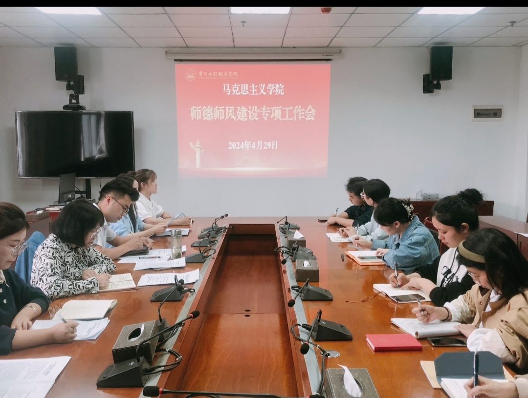 马克思主义学院组织召开师德师风建设专项工作会议(图1) 马克思主义学院组织召开师德师风建设专项工作会议(图1)