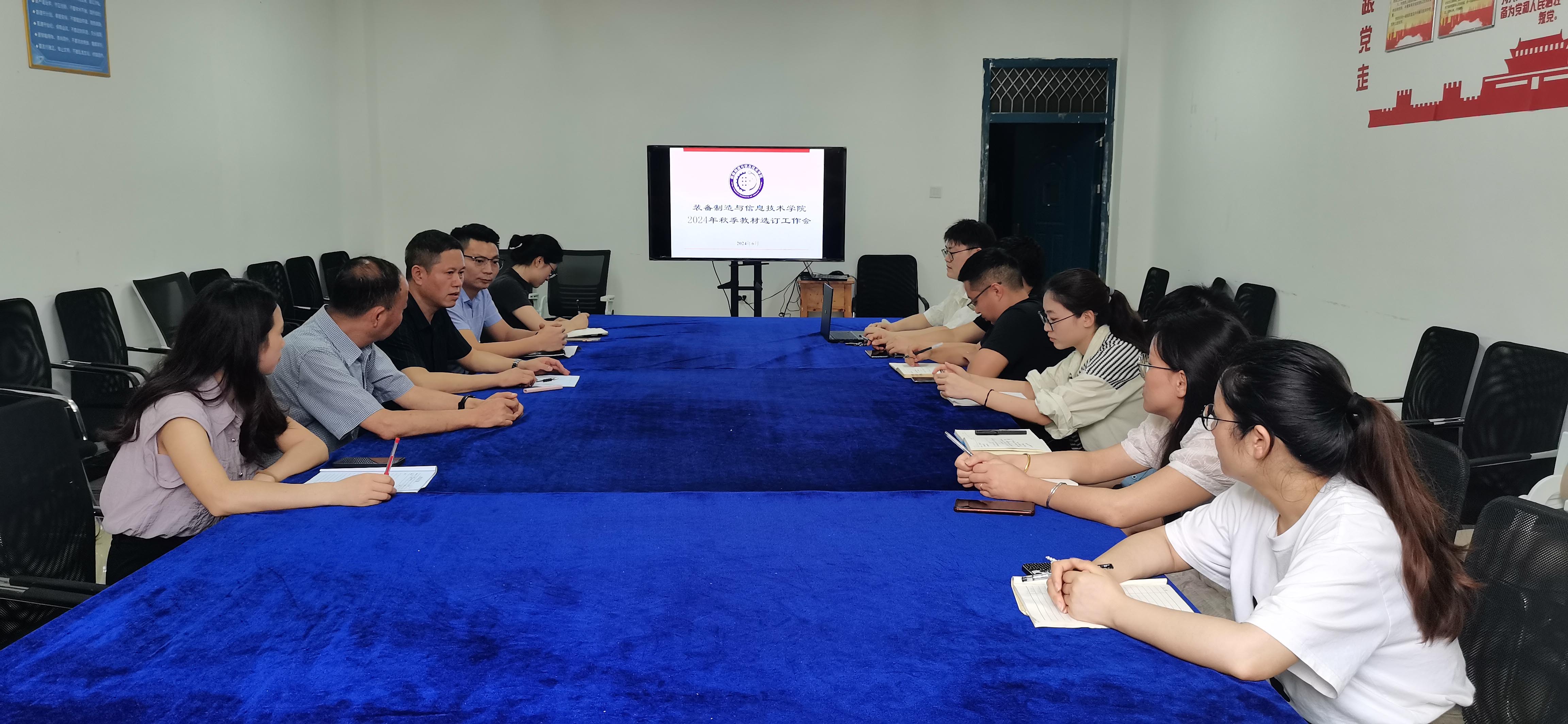 装备制造与信息技术学院2024年秋季教材选订工作会简报(图1) 装备制造与信息技术学院2024年秋季教材选订工作会简报(图1)