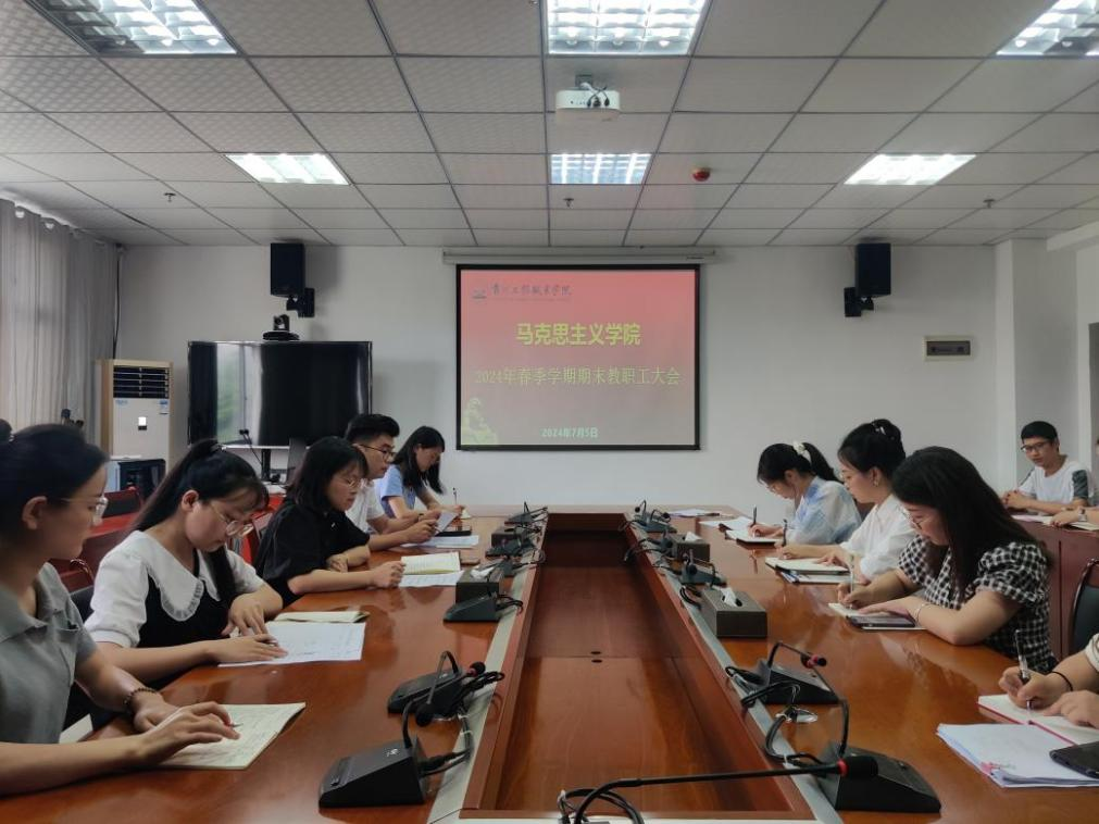 马克思主义学院 召开2024年春季学期期末教职工大会(图1) 马克思主义学院 召开2024年春季学期期末教职工大会(图1)