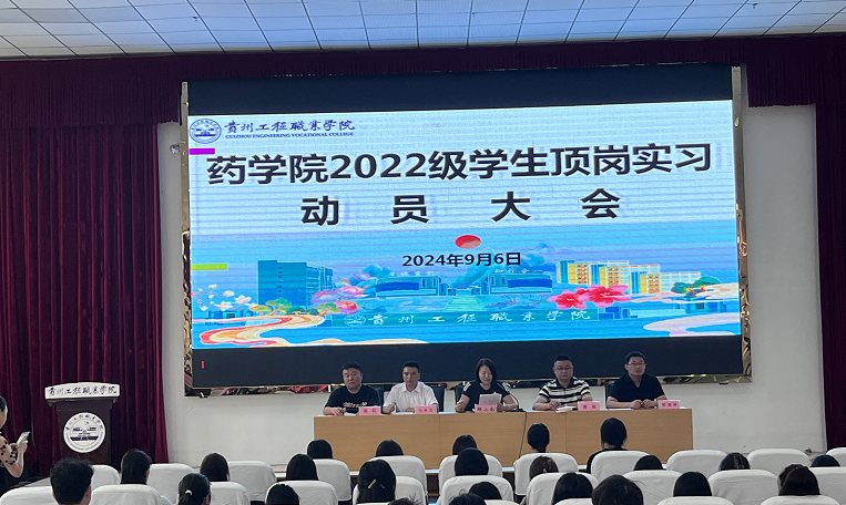 以青春之名,共赴实习征程----药学院召开2022级学生顶岗实习动员大会(图1) 以青春之名,共赴实习征程----药学院召开2022级学生顶岗实习动员大会(图1)