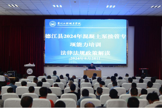 德江县2024年混凝土泵接管专项能力培训圆满结束(图1) 德江县2024年混凝土泵接管专项能力培训圆满结束(图1)