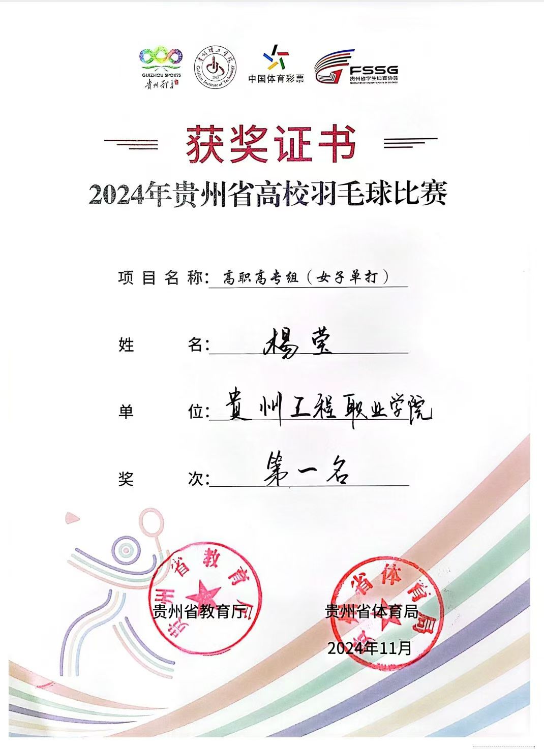 省冠!我校运动员在2024年贵州省高校羽毛球比赛中荣获佳绩(图1) 省冠!我校运动员在2024年贵州省高校羽毛球比赛中荣获佳绩(图1)