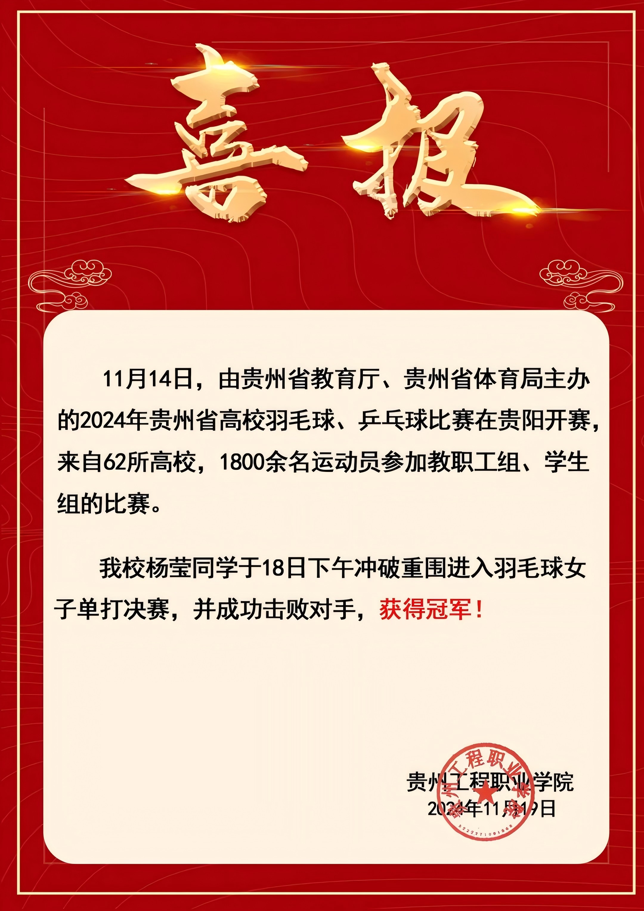 省冠!我校运动员在2024年贵州省高校羽毛球比赛中荣获佳绩(图4) 省冠!我校运动员在2024年贵州省高校羽毛球比赛中荣获佳绩(图4)