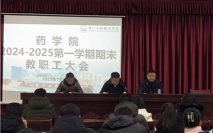 药学院 2024-2025第一学期期末教职工大会圆满召开(图1) 药学院 2024-2025第一学期期末教职工大会圆满召开(图1)