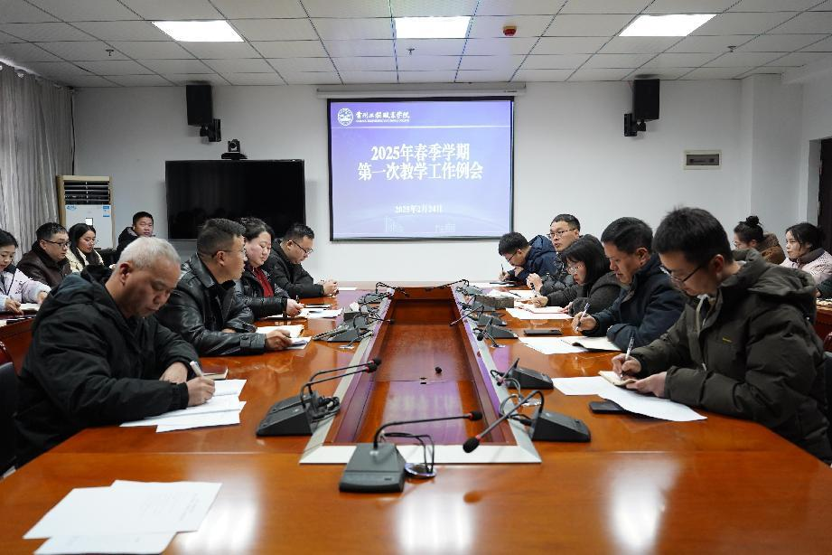 我校召开2025年春季学期 第一次教学工作例会(图1)