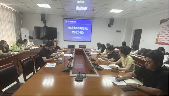 我校召开2025年春季学期第三次教学工作例会(图1)